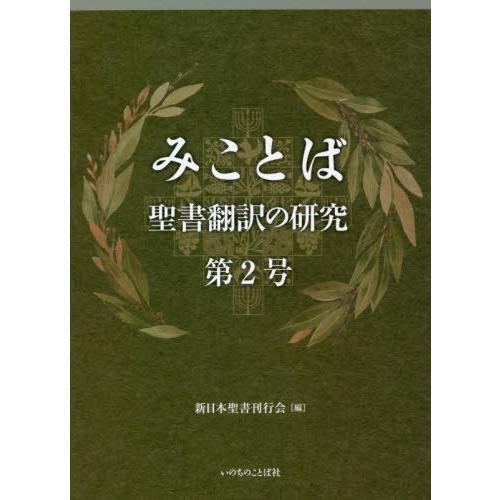 みことば 聖書翻訳の研究