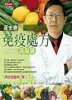 孫安迪之免疫處方－蔬果篇[二手書_良好]
