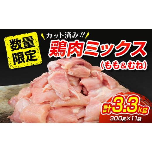 ふるさと納税 宮崎県 日南市 ≪数量限定≫カット済み!!鶏肉ミックス(もも＆むね)計3.3kg　肉　とり　鶏 BB95-23