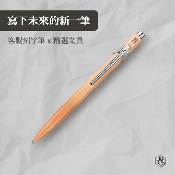 客製化刻字【CARAN d’ACHE 】卡達 849 亞洲限量版 原子筆- 夏日霞光  (原廠正貨)