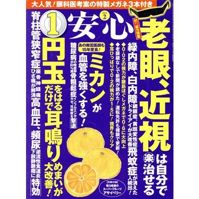 安心(２０１８　２) 月刊誌／マキノ出版