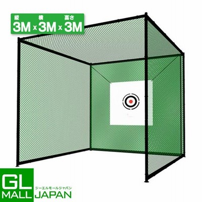 ゴルフ練習ネット 3m×3m×3m 二重ネット構造 ゴルフネット 練習用 自宅 庭 野球 野球ネット テニス 大型 据置 クーポン割引 |  LINEブランドカタログ