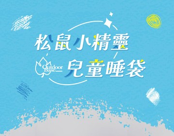 outdoorbase松鼠小精靈兒童睡袋(露營 登山 羽絨睡袋 露營睡袋 輕量登山睡袋 幼兒園)