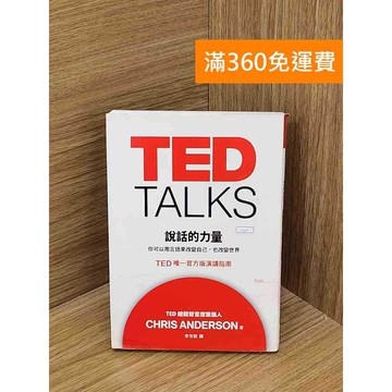 【雷根360免運】【送贈品】TED talks: 說話的力量 #七成新 #七成新【PSF73】