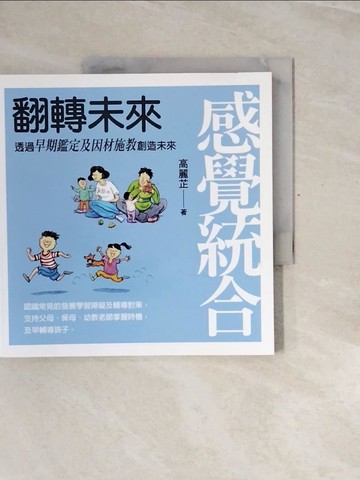 【書寶二手書T9／親子_ZQ4】感覺統合：翻轉未來 透過早期鑑定及因材施教創造未來_高麗芷