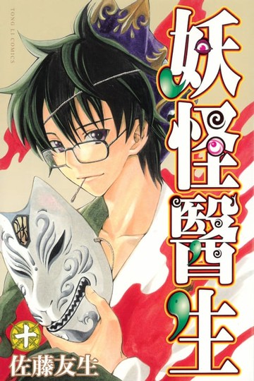 【電子書】妖怪醫生 (10)