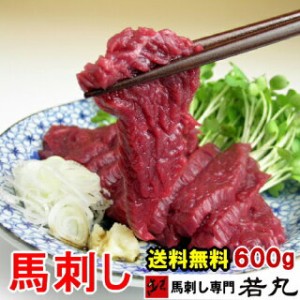 馬刺し ヘルシー 赤身 600g 10～12人前 プレゼント お取り寄せグルメ 馬肉 馬刺し グルメ