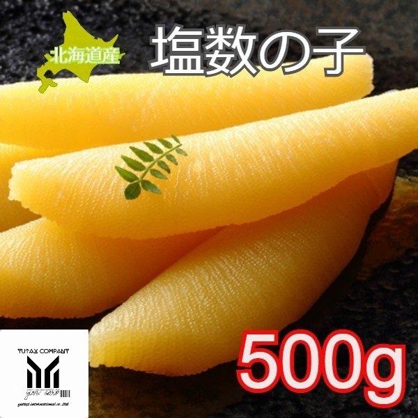 北海道産　数の子　500g　大サイズ　かずのこ