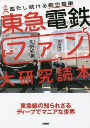 東急電鉄とファン大研究読本 進化し続ける銀色電車 [本]