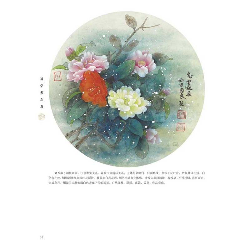 工筆花卉　冬　初心者の友　中国画技法　中国絵画 工#31508;花卉　冬　初学者之友