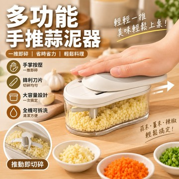 【一推一回,單手操作】多功能手推蒜泥器 搗蒜器 蒜泥機 蒜泥器 切蒜器 蒜蓉器 剝蒜器 料理機 調理機 蒜頭攪碎機