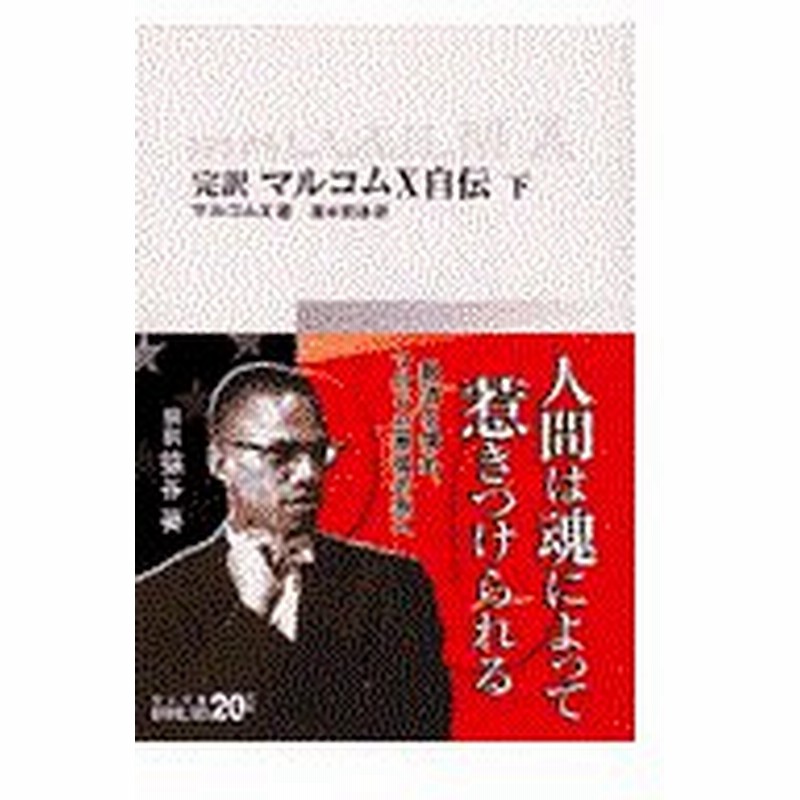 完訳マルコムｘ自伝 下 マルコム エックス 通販 Lineポイント最大0 5 Get Lineショッピング