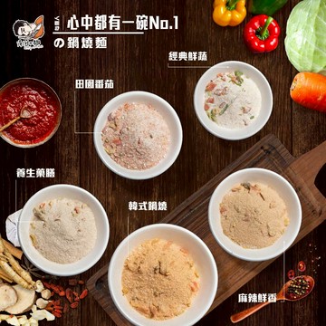 滑倒の麵〔單賣調味粉〕附發票 / 可素食 / 經典鮮蔬 / 韓式鍋燒 / 養生藥膳 / 田園番茄 / 麻辣鮮香