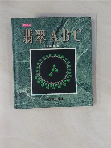 【書寶二手書T1／收藏_Y9H】翡翠ABC_歐陽秋眉