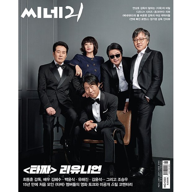 韓国 映画 雑誌 CINE21 1333号 (キム・ヘス＆ペク・ユンシク＆ユ・ヘジン＆キム・ユンソク＆チェ・ドンフン監督表紙)