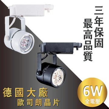 OSRAM 《3年保固-最高品質驅動電源》雙卡榫設計-德國晶片 LED軌道燈 6W 520lm相當市售8W軌道燈