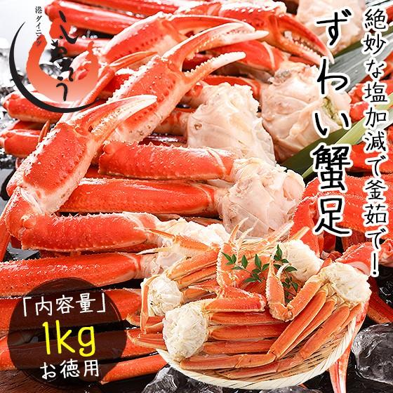 かに カニ 蟹 ズワイガニ 足 1kg（約4肩入り） ずわいがに ずわい蟹 ズワイ蟹 冬グルメ 冬ギフト