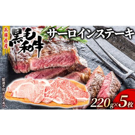 ふるさと納税 牛肉 兵庫県産 黒毛和牛 サーロイン ステーキ 220g×5[ お肉 ステーキ用 アウトドア バーベギュー BBQ 霜降り 兵庫県赤穂市