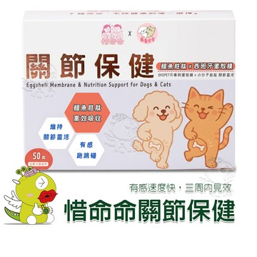 【寵愛毛毛】惜命命關節保健 狗貓保健品 犬貓適用 專業獸醫推薦