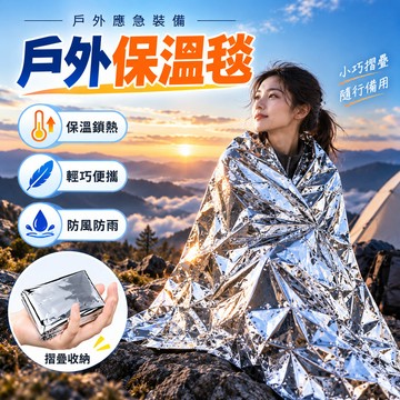 露營 鋁箔 登山 野外求生毯 鋁箔救生毯 生存毯 210X160 地震救援毯 保暖毯 登山露營 戶外應急 折射反光