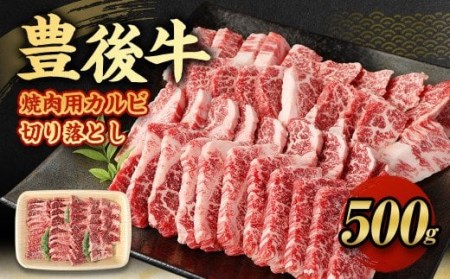 豊後牛 焼肉用 カルビ 切り落とし 500g 牛肉 中落ち