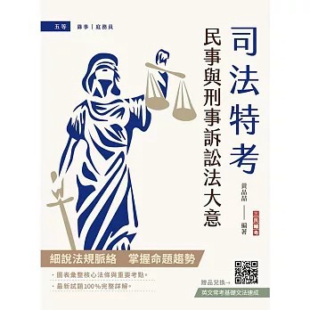 <麗文校園購>2026民事與刑事訴訟法大意(司法五等/錄事/庭務員)(最新試題100%題題詳解)(贈：英文常考基礎文法速成)  黃品喆 9786267805527
