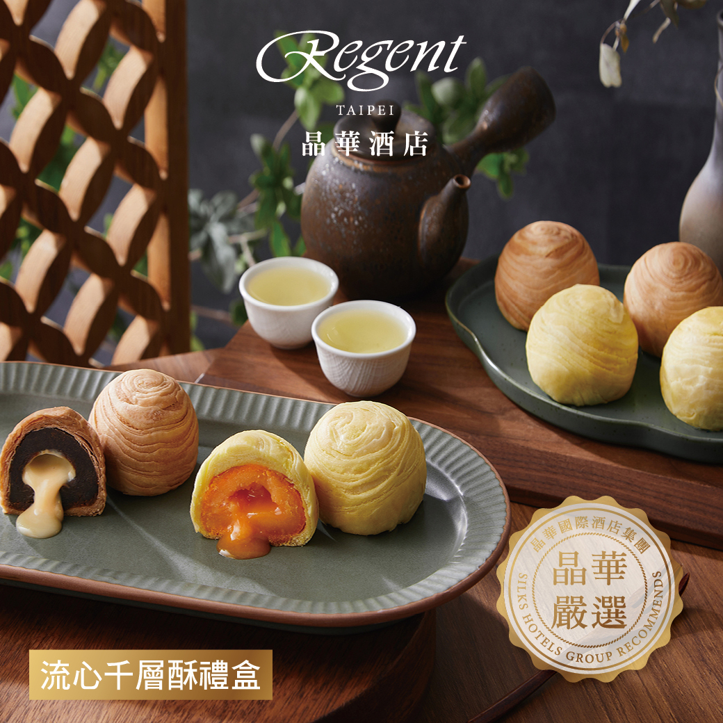 【晶華酒店】流心千層酥禮盒6入/盒，共5盒(熱銷/中秋/月餅/送禮)