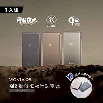 VIONTA Q5 Qi2 超薄款行動電源 (有標示Wh/3C認證/可上飛機)