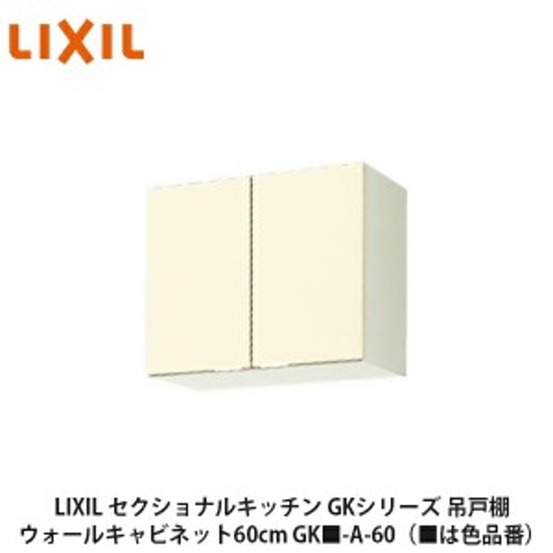 LIXIL【セクショナルキッチン GKシリーズ 吊戸棚 ウォールキャビネット