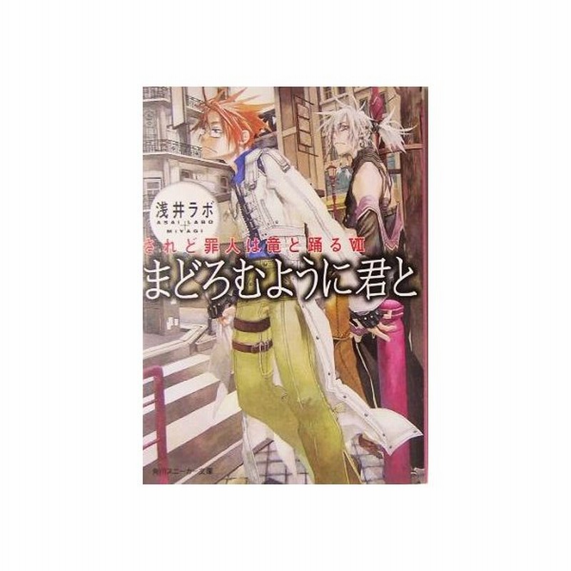 まどろむように君と されど罪人は竜と踊る Vii 角川スニーカー文庫 浅井ラボ 著 通販 Lineポイント最大0 5 Get Lineショッピング