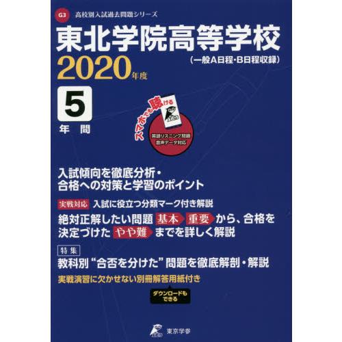 東北学院高等学校 5年間入試傾向を徹底分