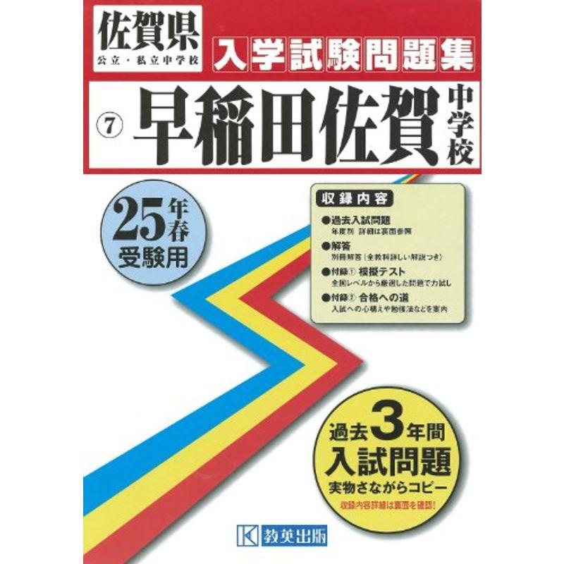 早稲田佐賀中学校入試問題集 平成25年春受験用 (佐賀県公立・私立中学校入学試験問題集)