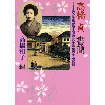 高橋貞書簡　１３６通の手紙が語る明治女子／高橋貞(著者)