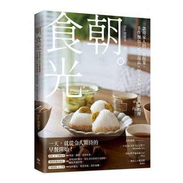 悅知_朝。食光:款待家人的早餐提案，手作麵包X暖胃湯品X舒食米飯，60道美好料理