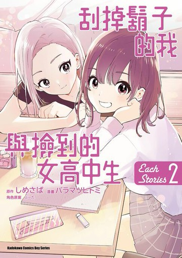 【電子書】刮掉鬍子的我與撿到的女高中生 Each Stories (2)