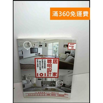 【雷根360免運】【送贈品】居家聰明設計101 #9成新 #九成新【P-Y1578】