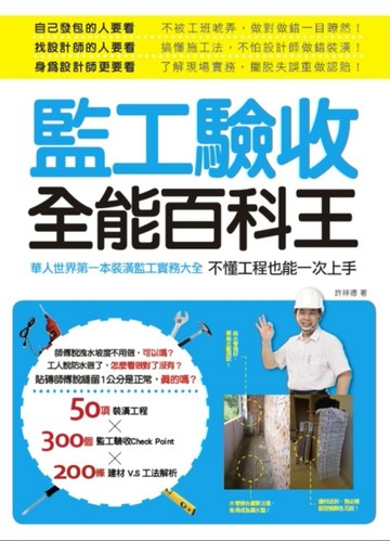 監工驗收全能百科王：華人世界第一本裝潢監工實務大全，不懂工程也能一次上手[二手書_良好]
