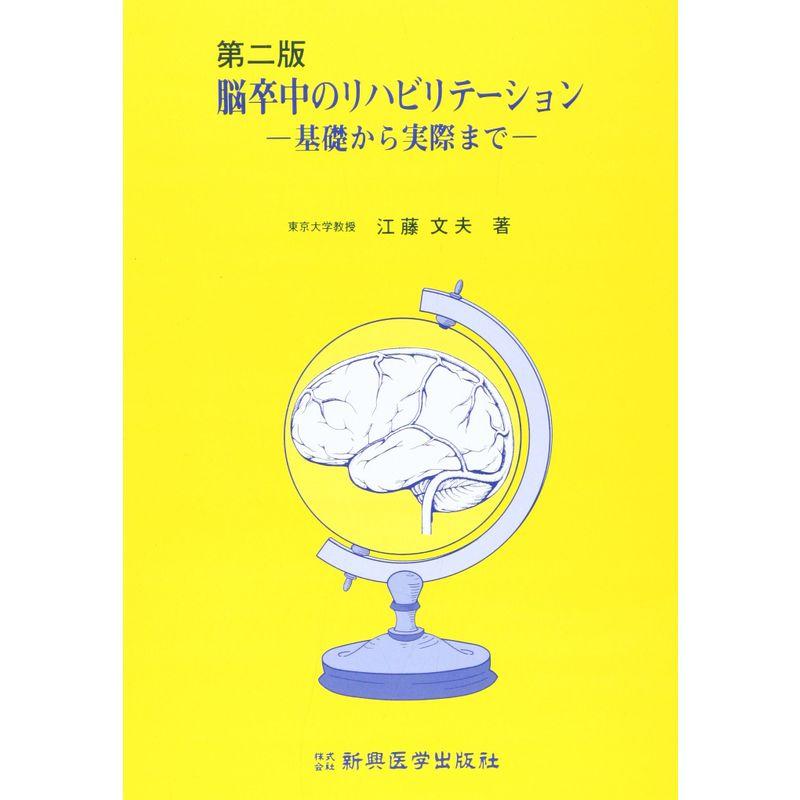 脳卒中のリハビリテーション?基礎から実際まで