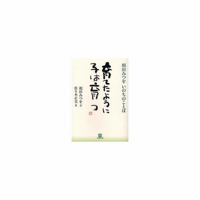 育てたように子は育つ 相田みつをいのちのことば 小学館文庫 相田みつを 書 佐々木正美 著 通販 Lineポイント最大get Lineショッピング