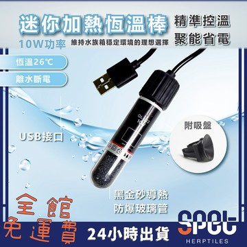 思皮特【無條件免運】加溫棒 加熱棒 魚缸加溫棒 usb加溫棒 加溫器 烏龜加溫棒 迷你加溫棒 水族加溫器