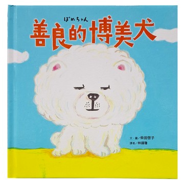 善良的博美犬  采實文化  不適用  柴田啓子