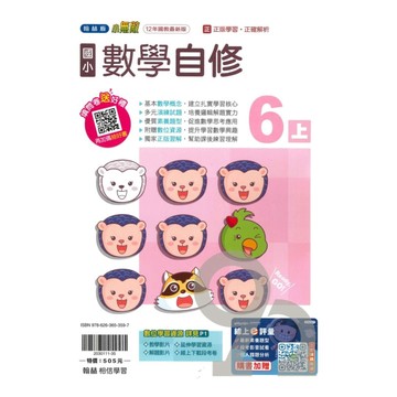 翰林國小小無敵自修數學6上