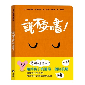 上誼文化 說不要的書! 孩子的情緒互動書