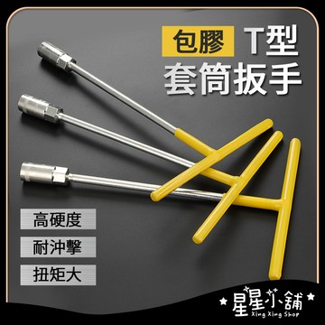 台灣現貨 t字板手 六角板手 六角套筒 t型套筒 套筒板手 t桿 六角起子 T型套筒板手 工具 換機油 星星小舖