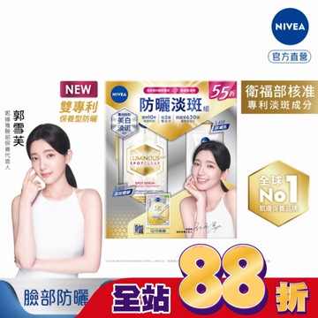 妮維雅LUMINOUS630淡斑抗曬組