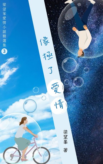 【電子書】像極了愛情
