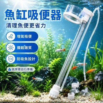 【現貨】水族氣舉式吸便器 魚缸魚便清理器 氣舉式吸便器 氣舉氣動式吸便管 清便洗沙器 虹吸管 洗砂器 吸水管 魚缸吸便器