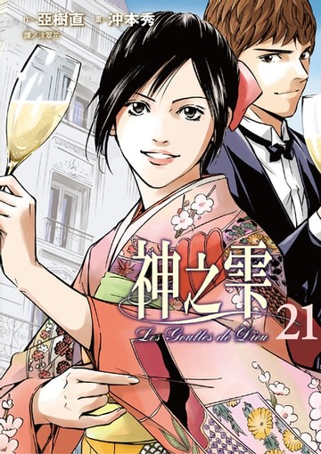 【電子書】神之雫(21)