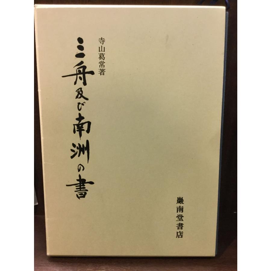 三舟及び南洲の書   寺山葛常