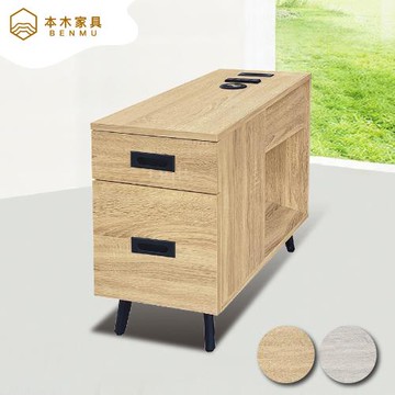 【本木】庫洛 沙發邊櫃(插座)